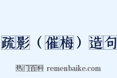 疏影（催梅）造句是什么意思的图片